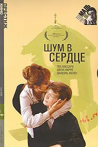 Постер к фильму «Шум в сердце (1971)»