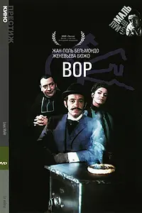 Постер к фильму «Вор (1967)»