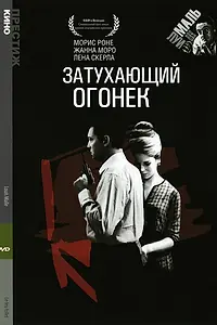 Главный постер фильма «Затухающий огонек (1963)»