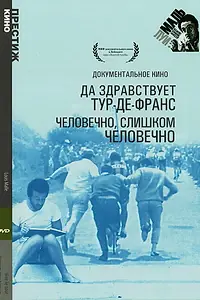 Главный постер фильма «Да здравствует Тур-де-Франс (1962)»