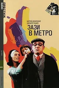Главный постер фильма «Зази в метро (1960)»