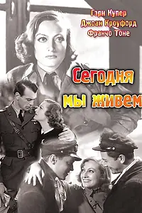 Главный постер фильма «Сегодня мы живём (1933)»