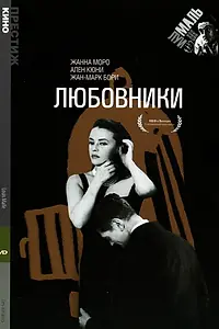Главный постер фильма «Любовники (1958)»