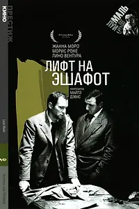 Постер к фильму «Лифт на эшафот (1958)»