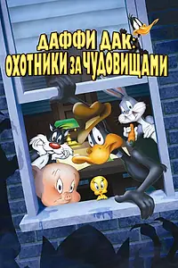 Постер к мультфильму «Даффи Дак: Охотники за чудовищами (1988)»