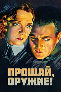 Главный постер фильма «Прощай, оружие (1932)»