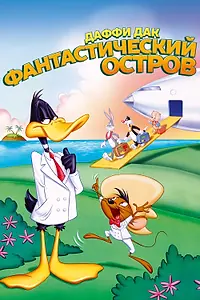 Постер к мультфильму «Даффи Дак: Фантастический остров (1983)»