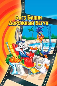 Постер к мультфильму «Багз Банни или Дорожный Бегун (1979)»
