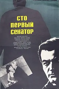 Постер к фильму «Сто первый сенатор (1967)»