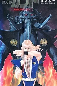 Главный постер аниме «Ворон-тэнгу Кабуто: Златоглазый зверь (1992)»