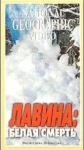 Главный постер фильма «Avalanche: The White Death (1998)»