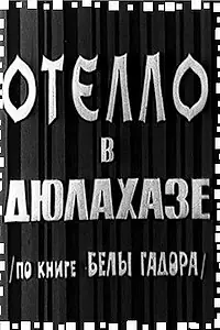 Главный постер фильма «Отелло в Дюлахазе (1967)»