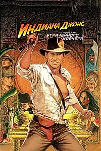 Постер к фильму «Индиана Джонс: В поисках утраченного ковчега (1981)»