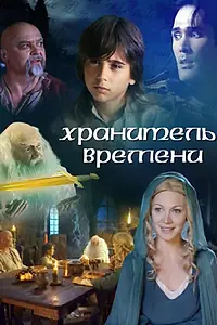 Постер к фильму «Хранитель времени (2003)»