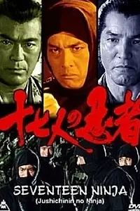 Постер к фильму «17 ниндзя (1990)»