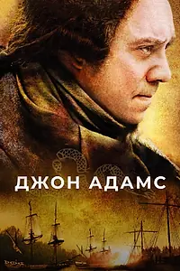 Главный постер сериала «Джон Адамс (2008)»