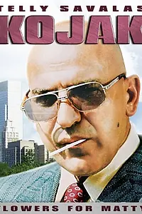Главный постер фильма «Коджак: Цветы для Мэтти (1990)»
