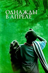 Постер к фильму «Однажды в апреле (2005)»