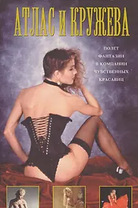 Постер к фильму «Penthouse: Атлас и кружева (1992)»