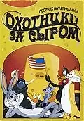 Главный постер мультфильма «Охотники за сыром (1951)»