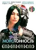 Постер к фильму «Монотонность (2007)»