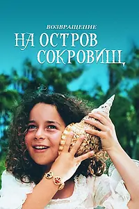 Главный постер фильма «Возвращение на остров сокровищ (1996)»