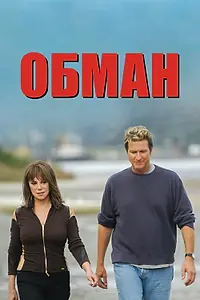 Постер к фильму «Обман (2004)»