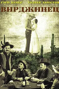 Главный постер фильма «Вирджинец (1929)»