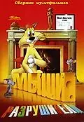 Постер к мультфильму «Мыши-разрушители (1948)»