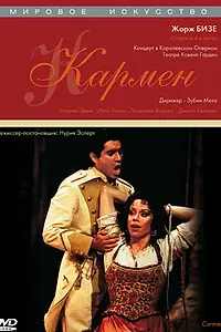 Постер к фильму «Кармен (1991)»