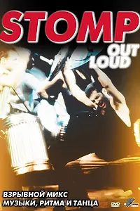 Главный постер фильма «Stomp Out Loud (1997)»
