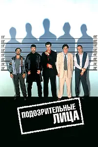 Постер к фильму «Подозрительные лица (1995)»
