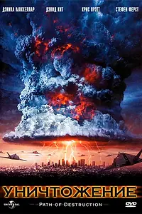 Главный постер фильма «Уничтожение (2005)»