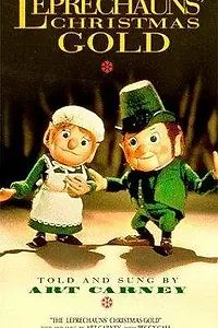 Постер к мультфильму «Рождественское золото лепрекона (1981)»