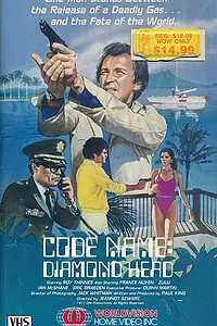 Главный постер фильма «Кодовое имя: Алмазная голова (1977)»