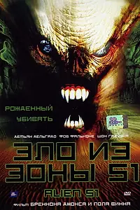 Главный постер фильма «Зло из зоны 51 (2004)»
