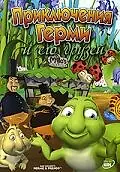 Главный постер мультфильма «Приключения Герми и его друзей (2004)»