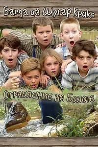 Постер к фильму «Банда из Шугар Крик: Ограбление на болоте (2004)»