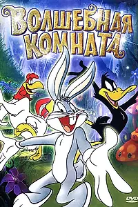 Главный постер мультфильма «Волшебная комната (1939)»