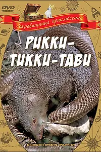 Постер к фильму «Рикки-Тикки-Тави (1975)»