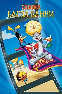 Постер к мультфильму «1001 сказка Багза Банни (1982)»