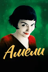 Постер к фильму «Амели (2001)»