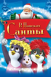 Постер к мультфильму «В поисках Санты (2003)»