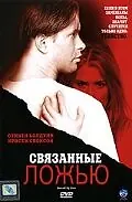 Главный постер фильма «Связанные ложью (2005)»