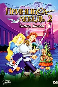 Постер к мультфильму «Принцесса Лебедь 2: Тайна замка (1997)»