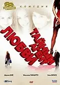 Главный постер фильма «Тайный агент любви (2001)»