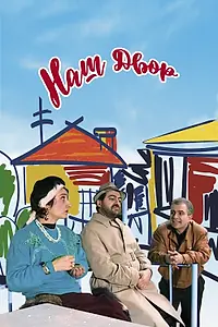 Постер к фильму «Наш двор (1996)»