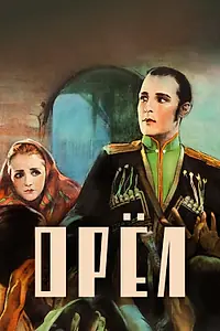 Постер к фильму «Орел (1925)»