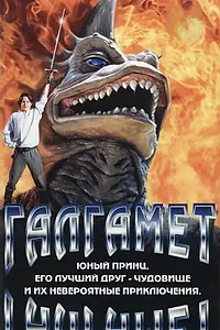 Постер к фильму «Галгамет (1996)»