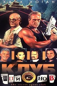 Главный постер фильма «Клуб шпионов (1996)»
